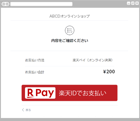 ウォレット決済楽天ペイ（オンライン決済）V2｜1．お支払い内容の確認（レスポンシブデザイン）