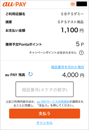 au PAY（ネット支払い）｜4．ご利用内容の確認・購入（スマートフォン版）