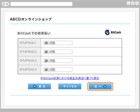プリペイドカード決済 （BitCash）｜1．ひらがなIDの入力（旧画面PC版）