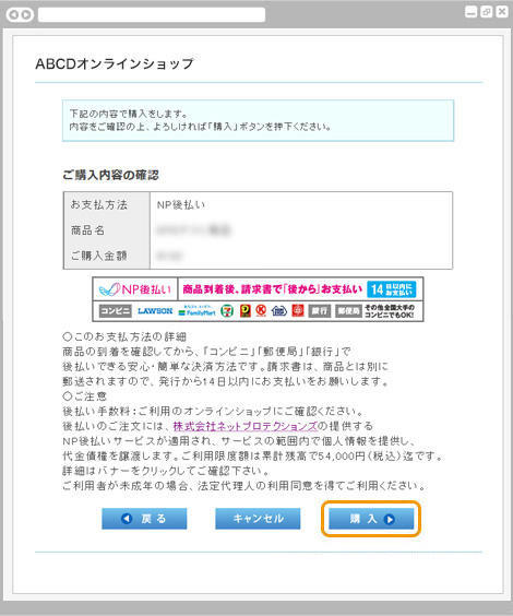 NP後払い｜1．ご購入内容の確認（旧画面PC版）