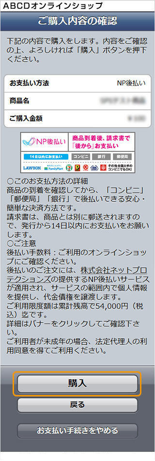 NP後払い｜1．ご購入内容の確認（旧画面スマートフォン版）