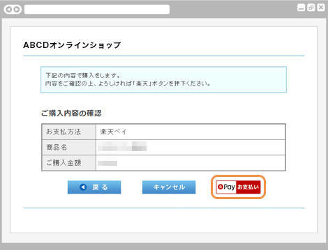 ウォレット決済楽天ペイ（オンライン決済）V2｜1．ご購入内容の確認（旧画面PC版）