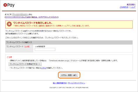 ウォレット決済楽天ペイ（オンライン決済）V2｜3．ワンタイムパスワードの入力（省略の場合あり）（旧画面PC版）