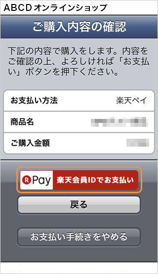 ウォレット決済楽天ペイ（オンライン決済）V2｜1．お支払い内容の確認（旧画面スマートフォン版）