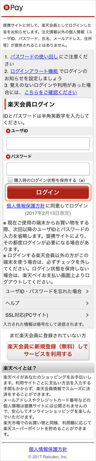 ウォレット決済楽天ペイ（オンライン決済）V2｜2．ログインID・パスワードの入力（旧画面スマートフォン版）