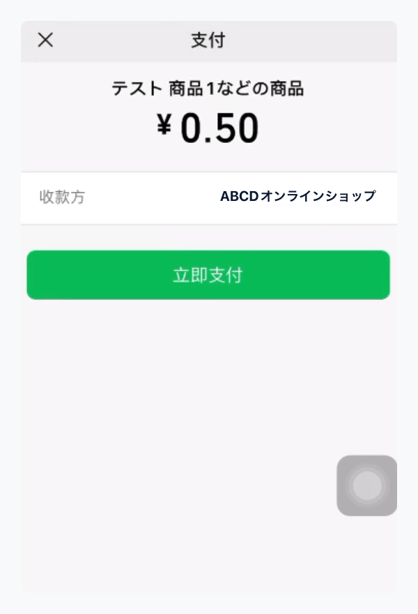 WeChat Pay｜2．金額を確認（PC版）