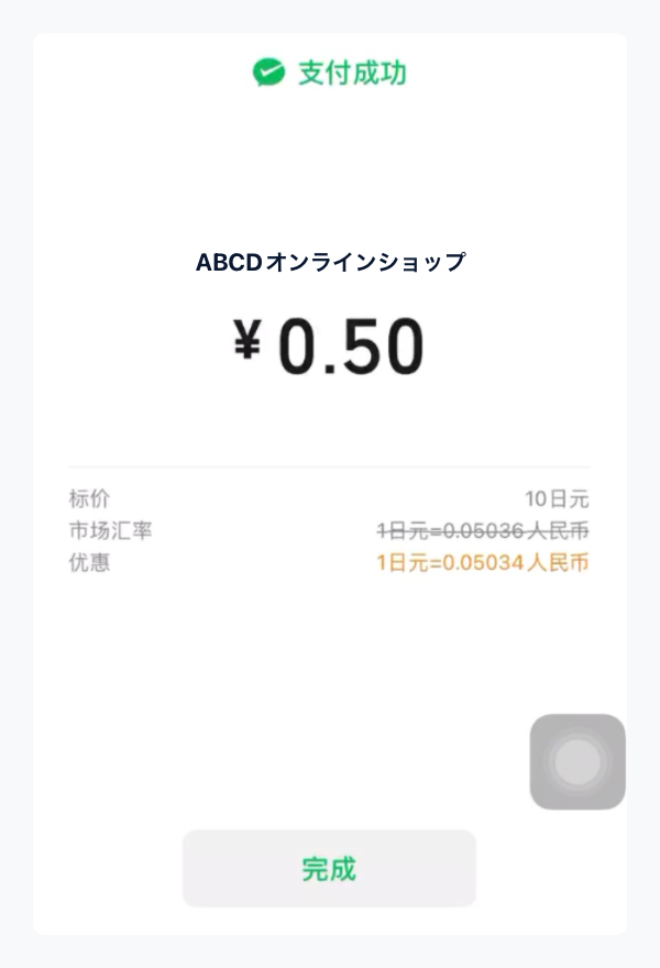 WeChat Pay｜4. お支払い完了（PC版）