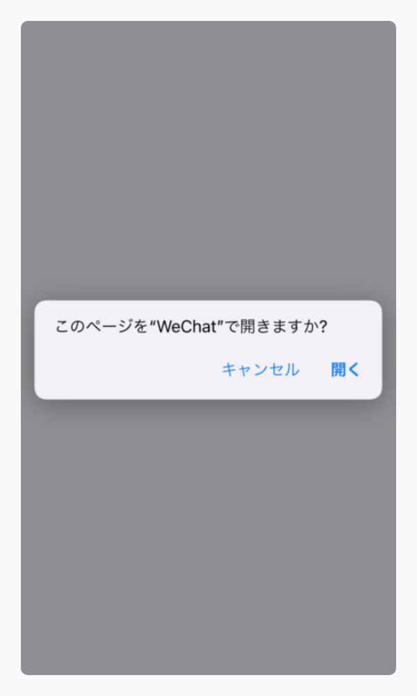 WeChat Pay｜1．WeChatアプリに自動遷移（スマートフォン版）