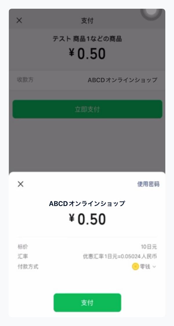 WeChat Pay｜2．金額を確認（スマートフォン版）