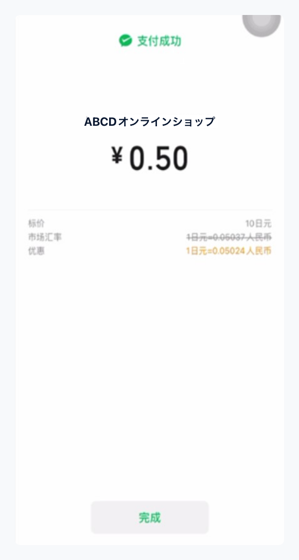 WeChat Pay｜3. お支払い完了（スマートフォン版）